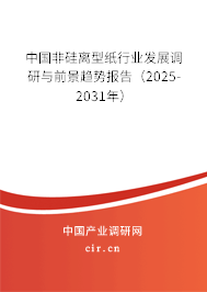 中國非硅離型紙行業發展調研與前景趨勢報告（2025-2031年）