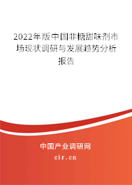 2022年版中國非糖甜味劑市場現狀調研與發展趨勢分析報告
