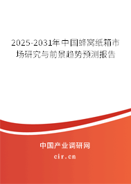 2025-2031年中國蜂窩紙箱市場研究與前景趨勢預測報告 2025-2031年中國蜂窩紙箱市場研究與前景趨勢預測報告