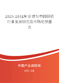 2025-2031年全球與中國鋼軌行業(yè)發(fā)展研究及市場前景報(bào)告