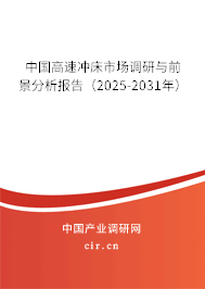 中國(guó)高速?zèng)_床市場(chǎng)調(diào)研與前景分析報(bào)告（2025-2031年）