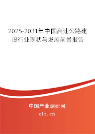 2025-2031年中國高速公路建設行業現狀與發展前景報告