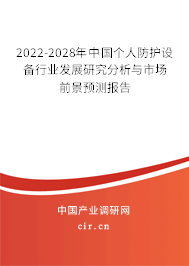 2022-2028年中國個人防護設備行業發展研究分析與市場前景預測報告