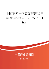 中國狗寵物服裝發展現狀與前景分析報告（2025-2031年）
