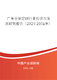 廣東全屋定制行業現狀與發展趨勢報告（2025-2031年）