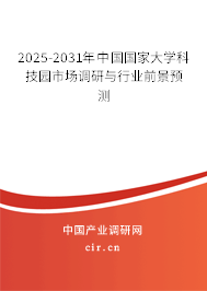 2025-2031年中國國家大學科技園市場調研與行業前景預測