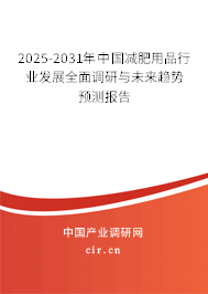 2025-2031年中國減肥用品行業(yè)發(fā)展全面調(diào)研與未來趨勢預(yù)測報(bào)告