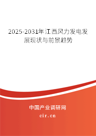 2025-2031年江西風力發電發展現狀與前景趨勢