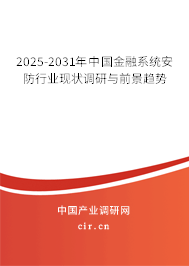 2025-2031年中國金融系統(tǒng)安防行業(yè)現(xiàn)狀調(diào)研與前景趨勢(shì)