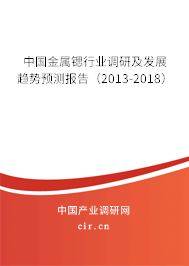 中國金屬鍶行業調研及發展趨勢預測報告（2013-2018）
