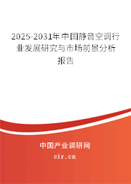 2025-2031年中國靜音空調行業發展研究與市場前景分析報告