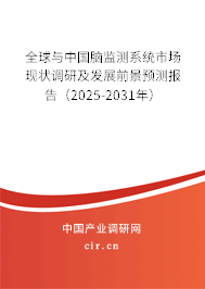 全球與中國(guó)腦監(jiān)測(cè)系統(tǒng)市場(chǎng)現(xiàn)狀調(diào)研及發(fā)展前景預(yù)測(cè)報(bào)告（2025-2031年）