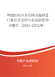 中國配電開關(guān)控制設(shè)備制造行業(yè)現(xiàn)狀調(diào)研與發(fā)展趨勢預(yù)測報(bào)告（2025-2031年）