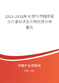 2025-2031年全球與中國噴霧頭行業(yè)現(xiàn)狀及市場前景分析報告 2025-2031年全球與中國噴霧頭行業(yè)現(xiàn)狀及市場前景分析報告