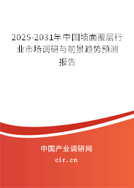 2025-2031年中國(guó)墻面覆層行業(yè)市場(chǎng)調(diào)研與前景趨勢(shì)預(yù)測(cè)報(bào)告