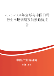 2025-2031年全球與中國日霜行業市場調研及前景趨勢報告