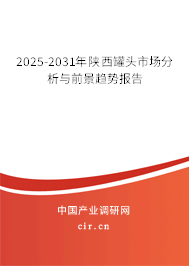 2025-2031年陜西罐頭市場分析與前景趨勢報告