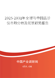 2025-2031年全球與中國舌診儀市場分析及前景趨勢報告 2025-2031年全球與中國舌診儀市場分析及前景趨勢報告