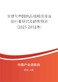 全球與中國(guó)食品機(jī)械潤(rùn)滑油脂行業(yè)研究及趨勢(shì)預(yù)測(cè)（2025-2031年）