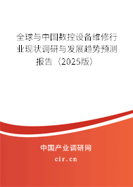 全球與中國數控設備維修行業現狀調研與發展趨勢預測報告（2025版）
