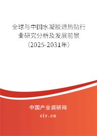 全球與中國(guó)水凝膠退熱貼行業(yè)研究分析及發(fā)展前景（2025-2031年）
