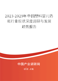 2023-2029年中國塑料嬰兒奶瓶行業現狀深度調研與發展趨勢報告 2023-2029年中國塑料嬰兒奶瓶行業現狀深度調研與發展趨勢報告
