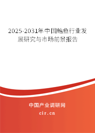 2025-2031年中國鮐魚行業發展研究與市場前景報告