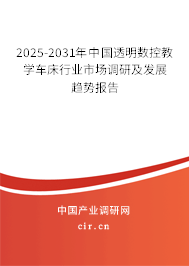 2025-2031年中國透明數(shù)控教學車床行業(yè)市場調研及發(fā)展趨勢報告