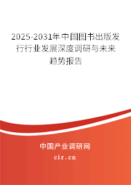 2025-2031年中國(guó)圖書出版發(fā)行行業(yè)發(fā)展深度調(diào)研與未來趨勢(shì)報(bào)告
