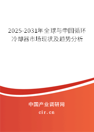 2025-2031年全球與中國循環冷卻器市場現狀及趨勢分析
