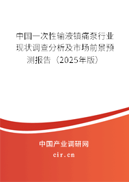 中國一次性輸液鎮痛泵行業現狀調查分析及市場前景預測報告（2025年版）