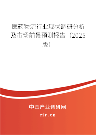 醫藥物流行業現狀調研分析及市場前景預測報告（2025版）