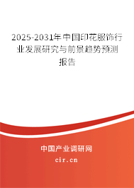 2025-2031年中國印花服飾行業發展研究與前景趨勢預測報告