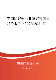中國助眠器行業研究與前景趨勢報告（2025-2031年）