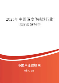 2025年中國溫度傳感器行業深度調研報告