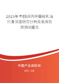 2025年中國異丙甲草胺乳油行業深度研究分析及發展前景預測報告
