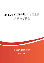 2012年遼源房地產(chǎn)市場(chǎng)全景調(diào)研分析報(bào)告