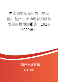 中國鄰氨基苯甲酸（氨茴酸）鹽產業市場現狀剖析及發展前景預測報告（2023-2029年）