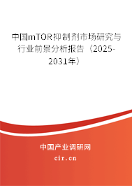 中國mTOR抑制劑市場研究與行業前景分析報告（2024-2030年）