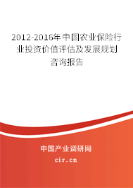 2012-2016年中國農業保險行業投資價值評估及發展規劃咨詢報告