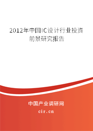 2012年中國IC設計行業投資前景研究報告
