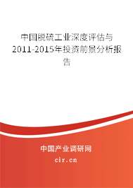 中國脫硫工業深度評估與2011-2015年投資前景分析報告 中國脫硫工業深度評估與2011-2015年投資前景分析報告