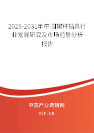 2025-2031年中國螺桿鉆具行業發展研究及市場前景分析報告