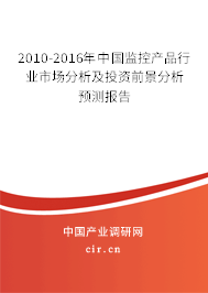 2010-2016年中國監(jiān)控產(chǎn)品行業(yè)市場分析及投資前景分析預(yù)測報(bào)告