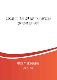 2010年飛機制造行業(yè)研究及發(fā)展預測報告