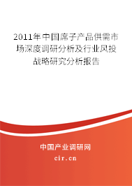 2011年中國席子產(chǎn)品供需市場深度調(diào)研分析及行業(yè)風投戰(zhàn)略研究分析報告