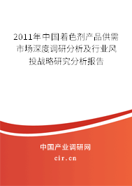 2011年中國著色劑產品供需市場深度調研分析及行業風投戰略研究分析報告