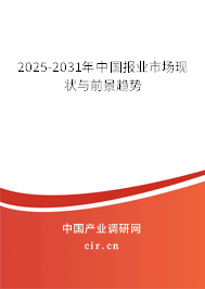 2025-2031年中國報業市場現狀與前景趨勢