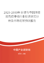 2025-2030年全球與中國薄膜雙向拉伸機行業現狀研究分析及市場前景預測報告