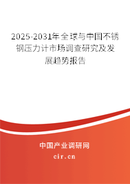 2025-2031年全球與中國不銹鋼壓力計市場調查研究及發展趨勢報告